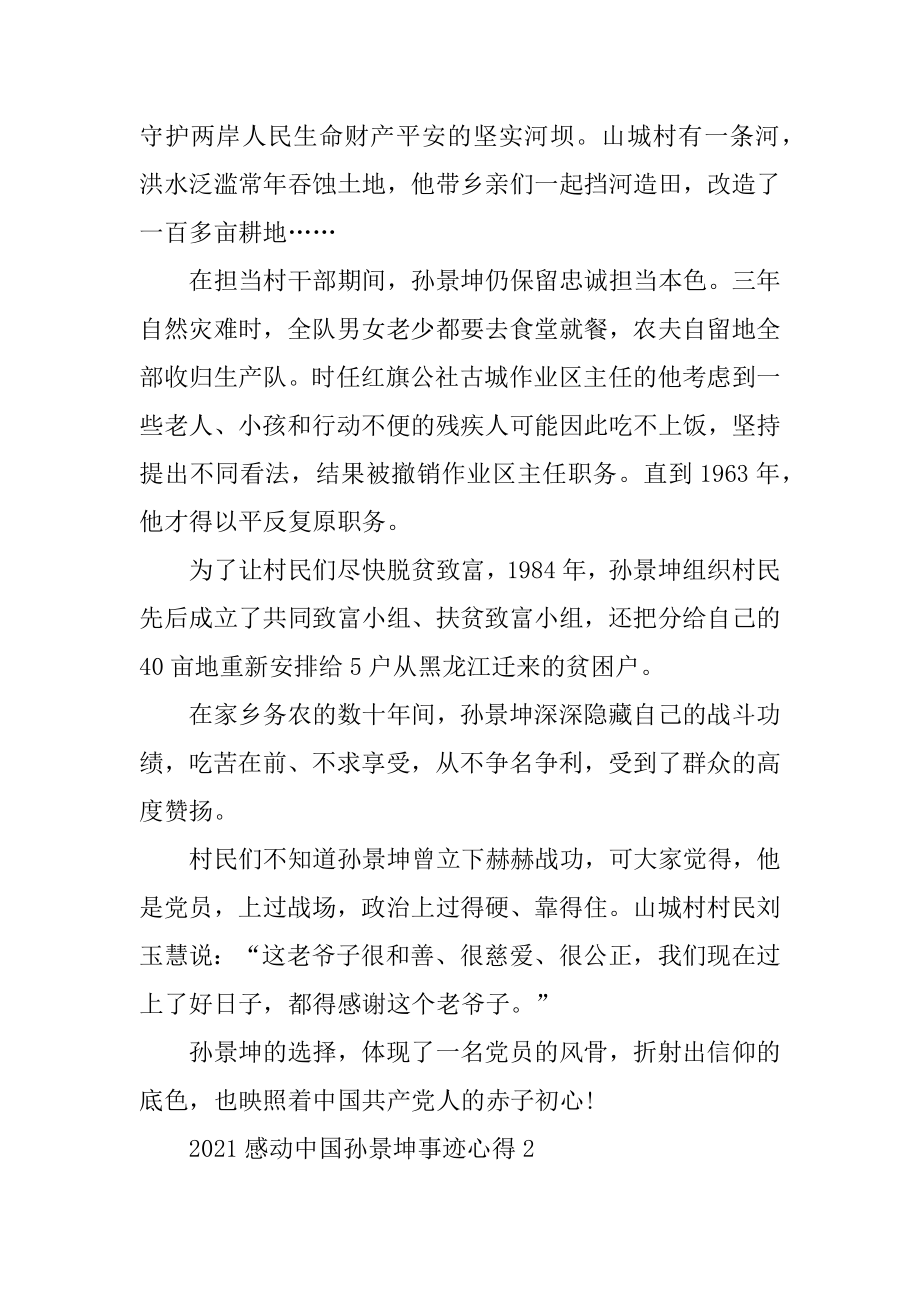 2021感动中国孙景坤人物事迹心得范本.docx_第2页