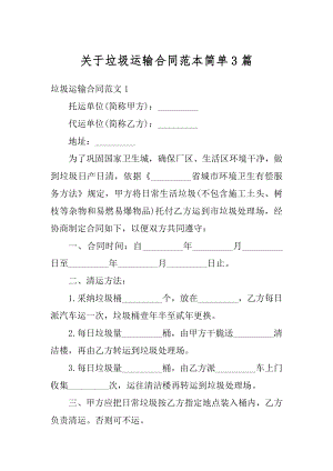 关于垃圾运输合同范本简单3篇范文.docx