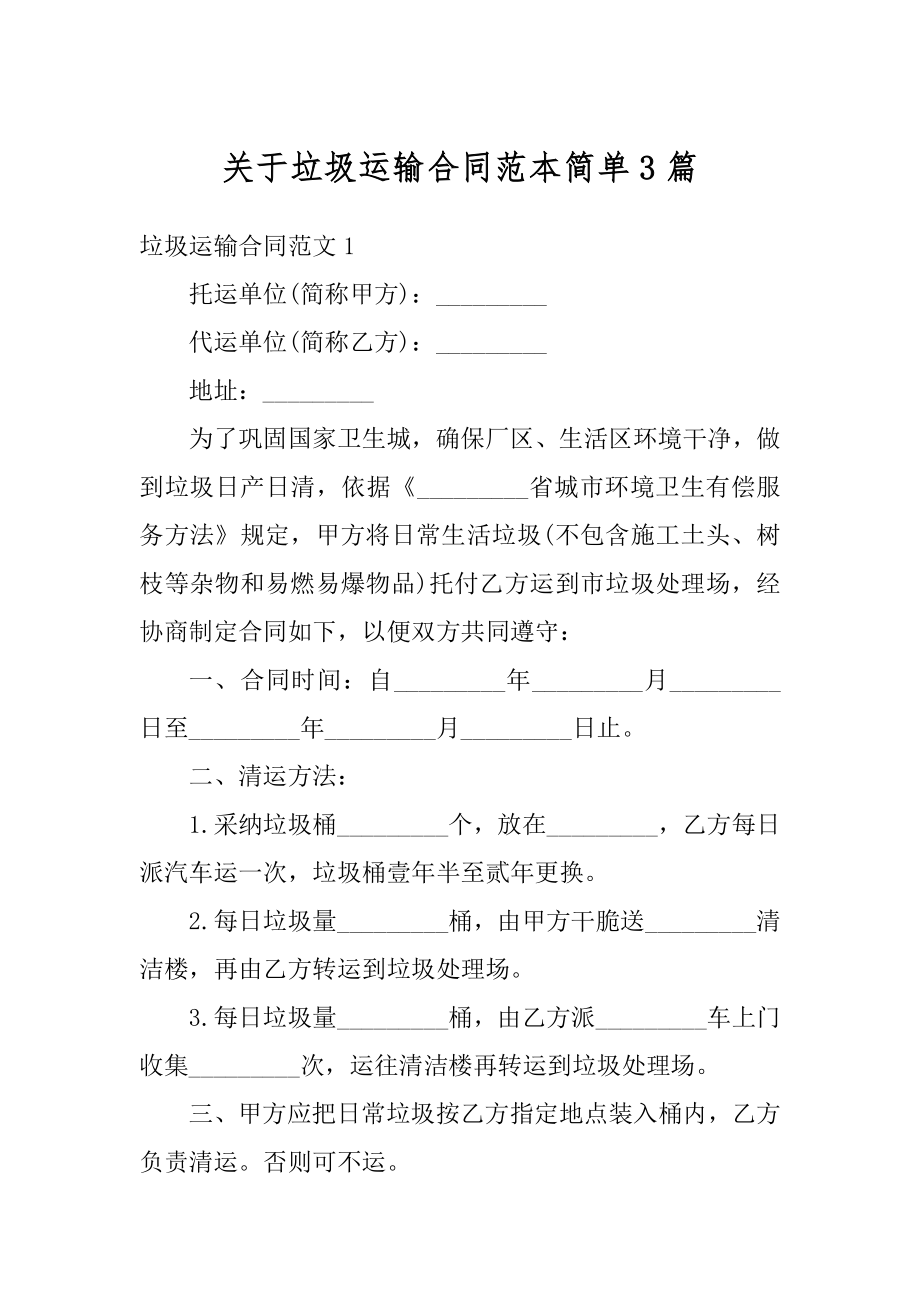 关于垃圾运输合同范本简单3篇范文.docx_第1页