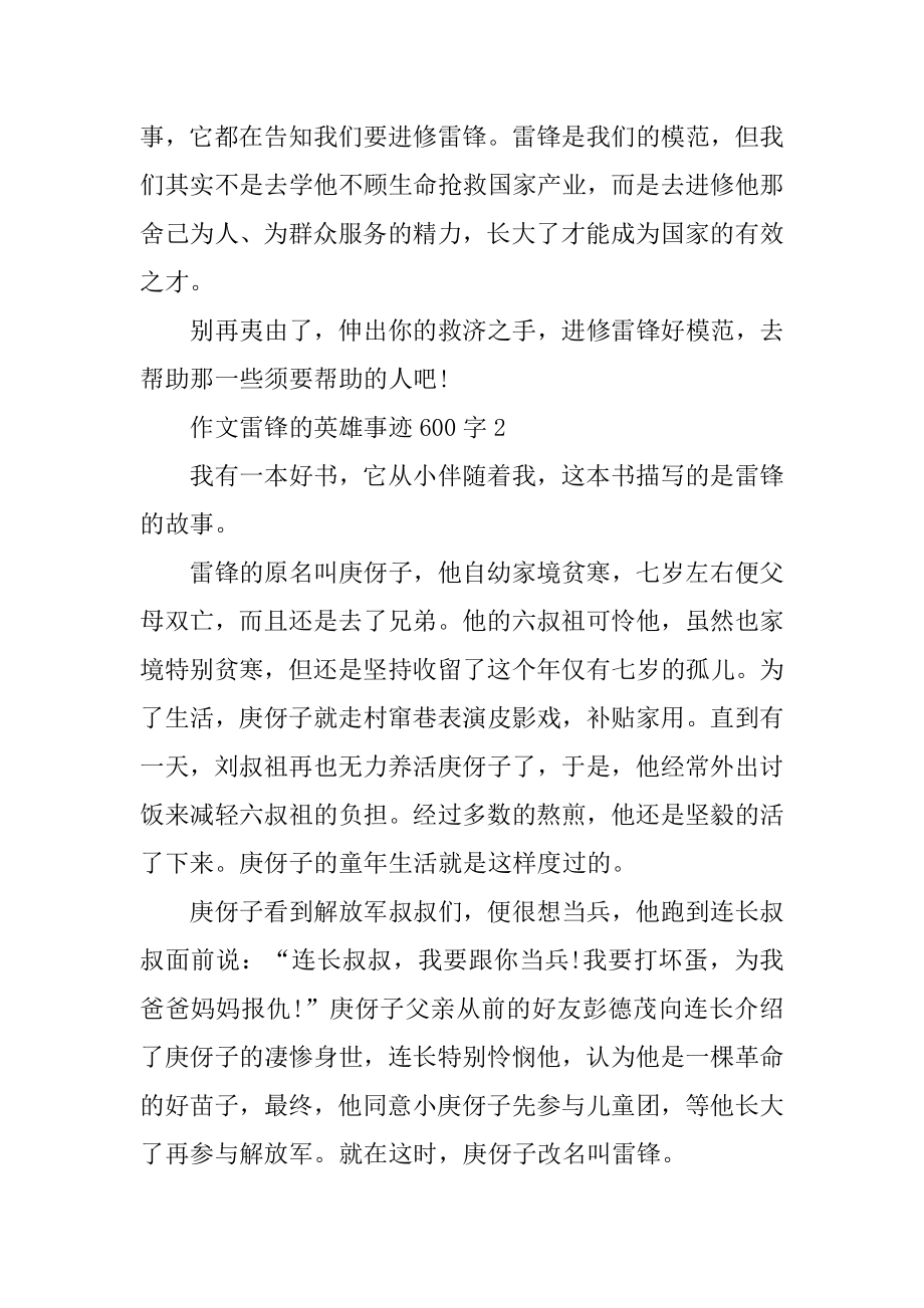 作文雷锋的英雄事迹600字汇总.docx_第2页