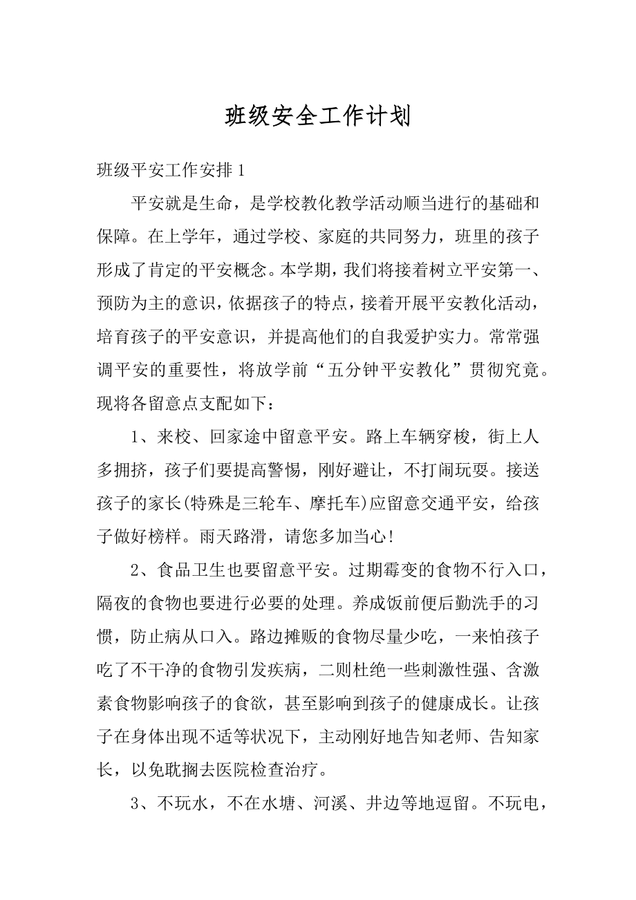 班级安全工作计划汇编.docx_第1页