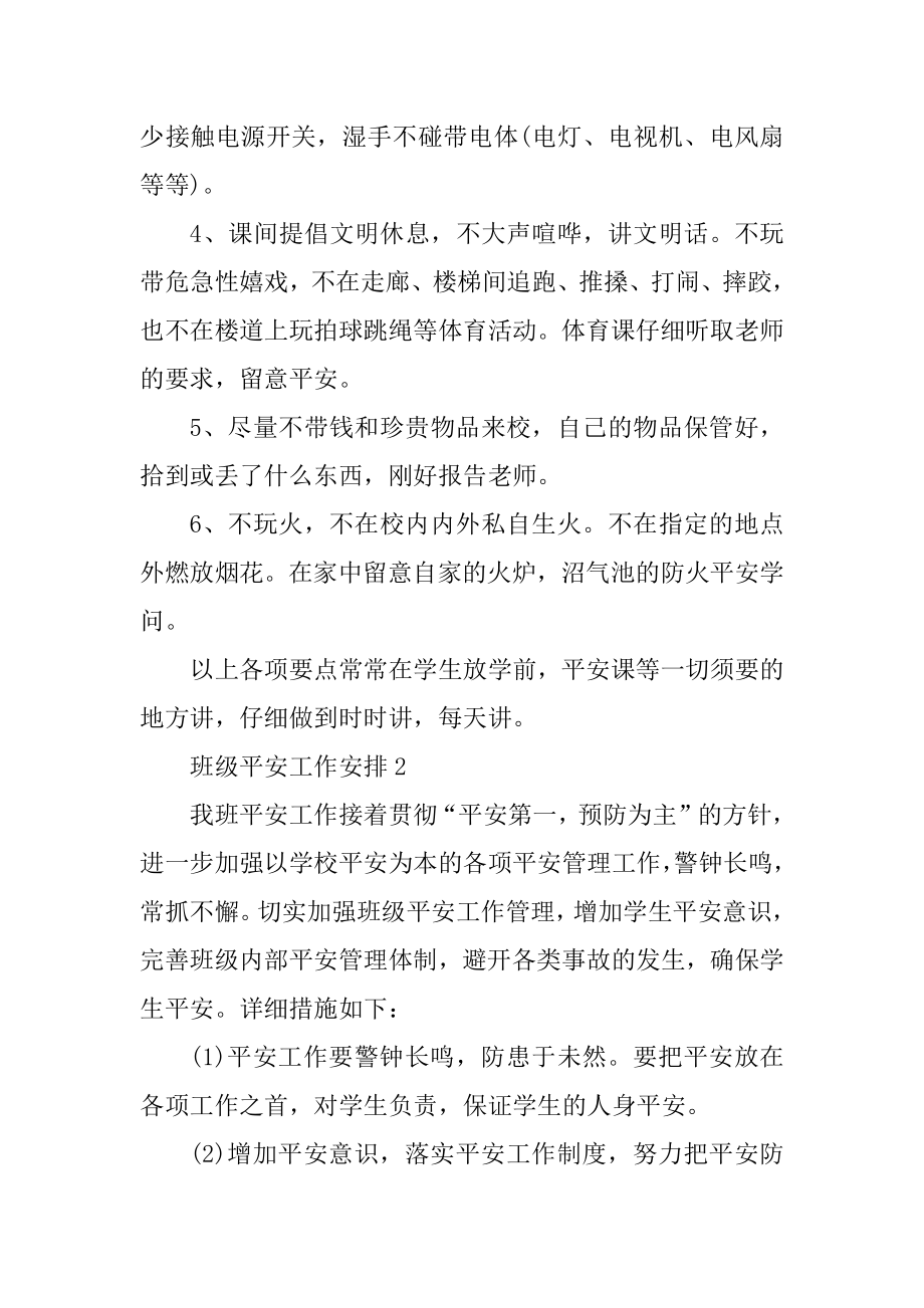 班级安全工作计划汇编.docx_第2页