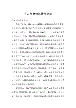 个人师德师风情况总结例文.docx