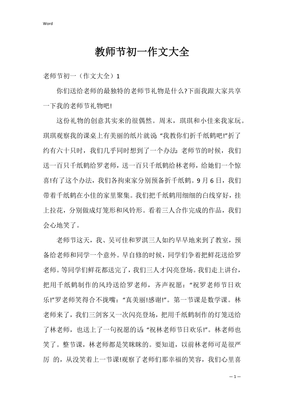 教师节初一作文大全.docx_第1页