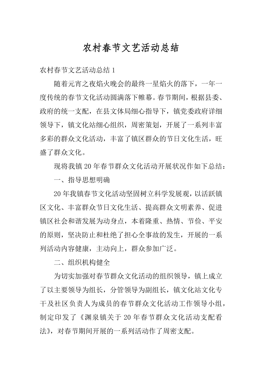 农村春节文艺活动总结优质.docx_第1页