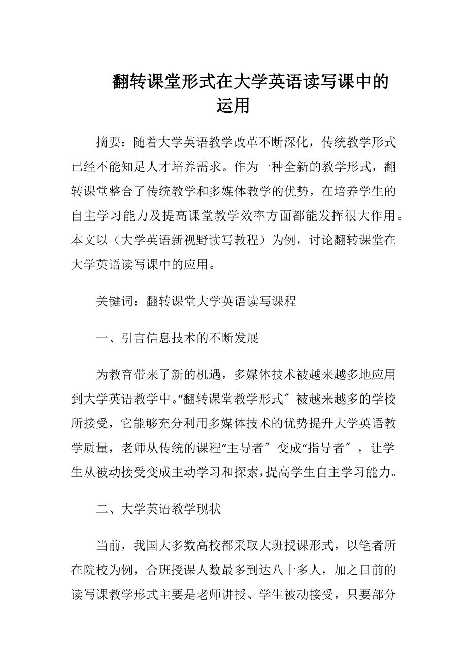 翻转课堂形式在大学英语读写课中的运用.docx_第1页