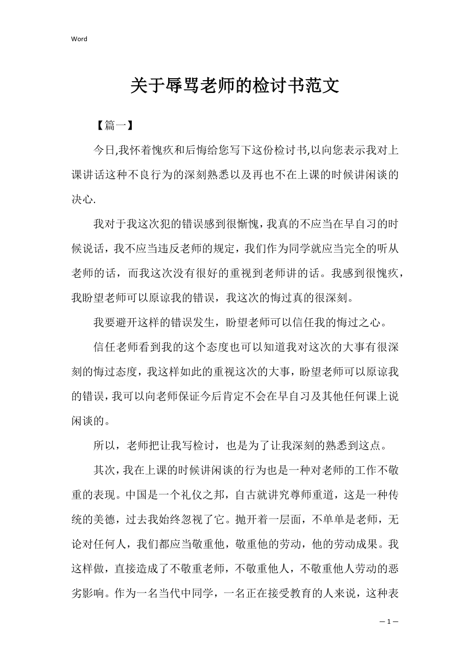 关于辱骂老师的检讨书范文_1.docx_第1页