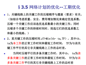 网络计划的工期优化ppt课件.ppt