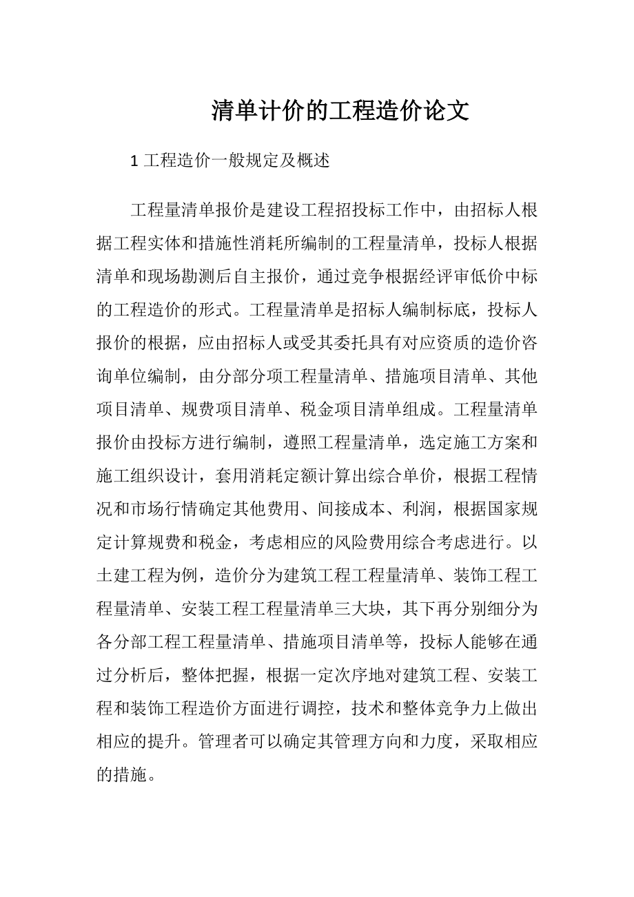 清单计价的工程造价论文-精品文档.docx_第1页