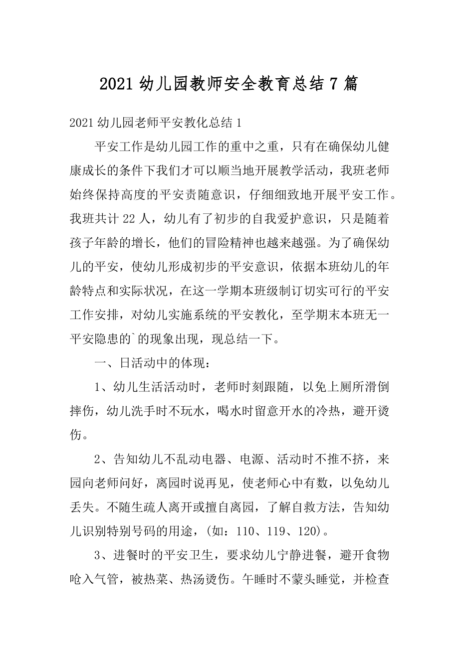 2021幼儿园教师安全教育总结7篇范本.docx_第1页