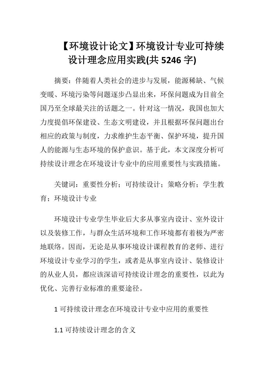 【环境设计论文】环境设计专业可持续设计理念应用实践(共5246字).docx_第1页