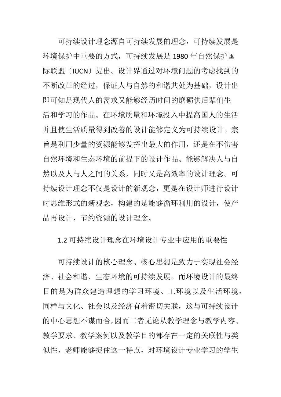 【环境设计论文】环境设计专业可持续设计理念应用实践(共5246字).docx_第2页