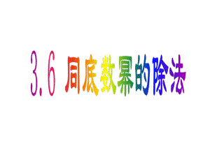 七年级数学下册(浙教版)教学PPT课件：第三章-3.6同底数幂的除法(1)剖析.ppt