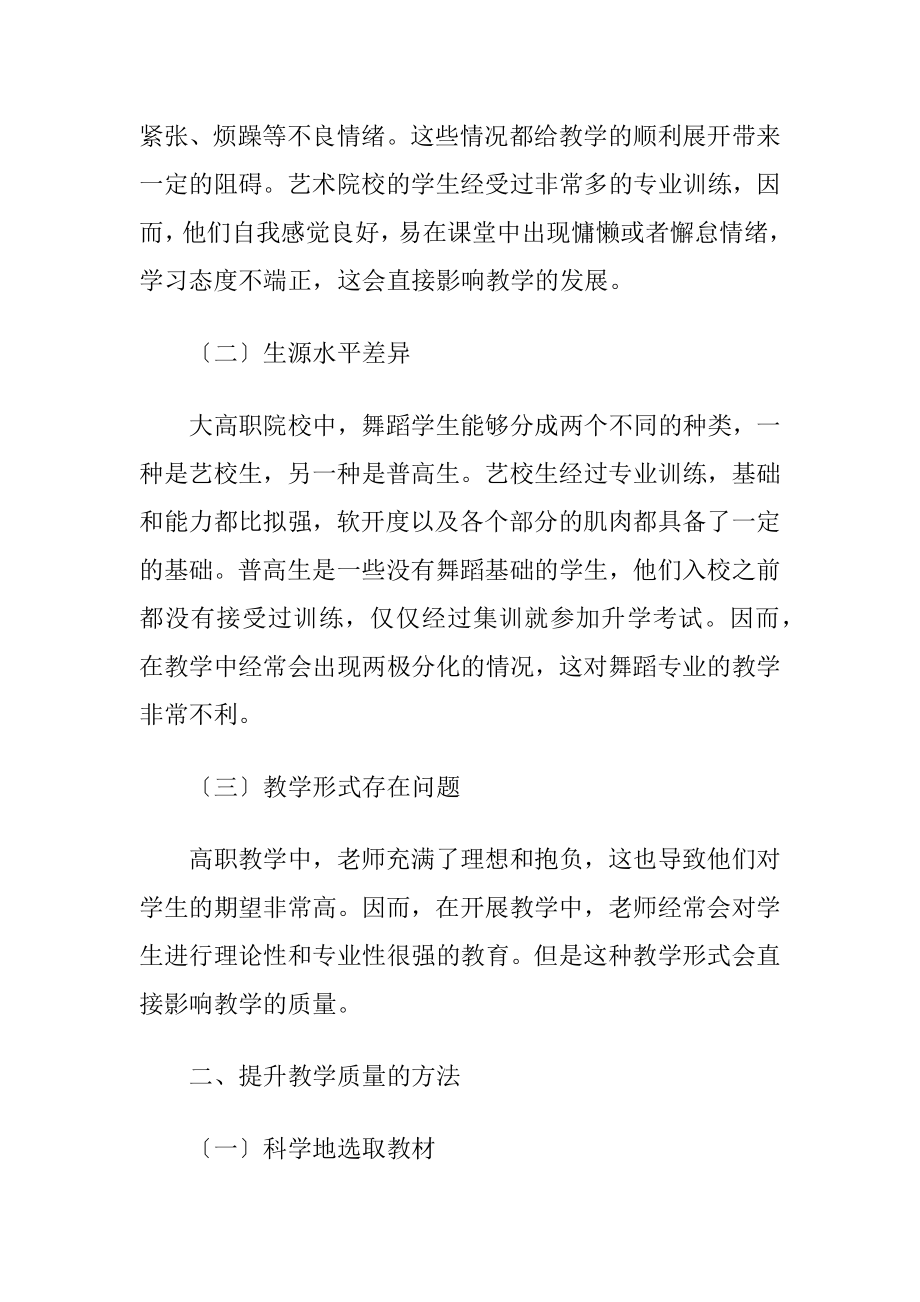 探究怎样提高高职院校舞蹈教学质量.docx_第2页