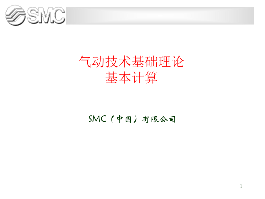 气动理论基本计算ppt课件.ppt_第1页