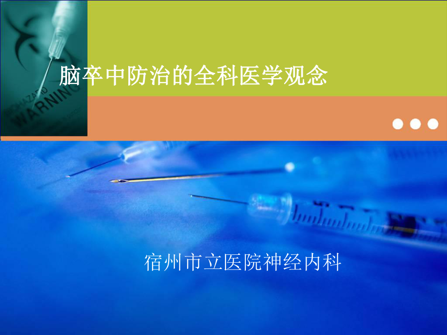 汪国胜脑卒中防治的全科医学观念ppt课件.ppt_第1页