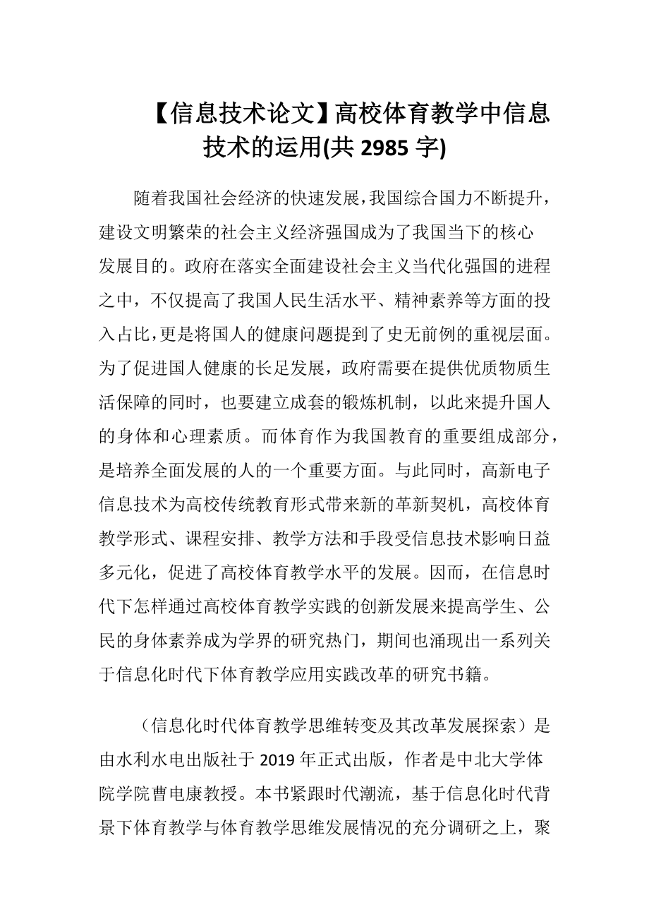 【信息技术论文】高校体育教学中信息技术的运用(共2985字).docx_第1页