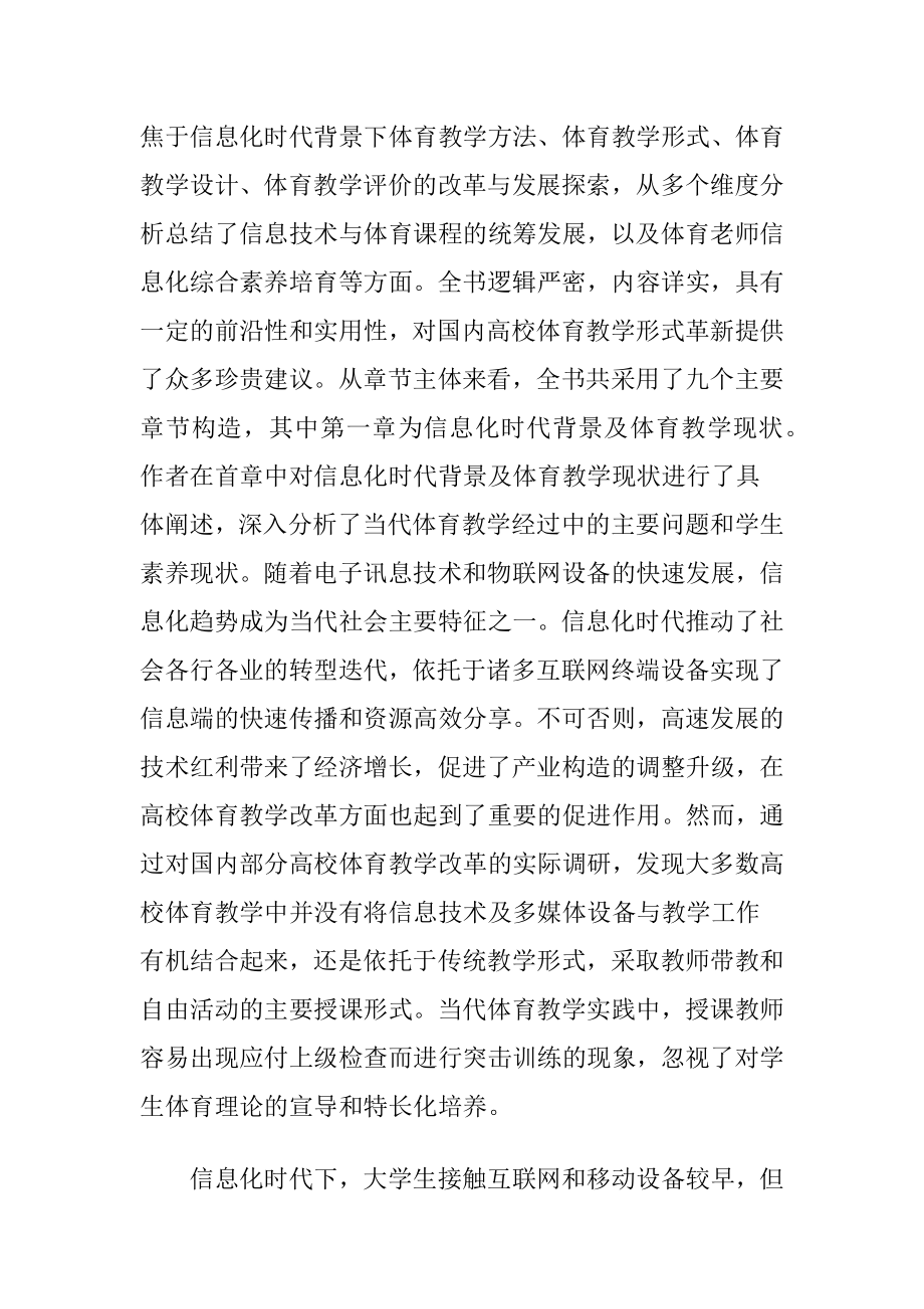 【信息技术论文】高校体育教学中信息技术的运用(共2985字).docx_第2页