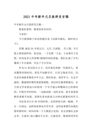 2021牛年新年元旦致辞发言稿汇编.docx