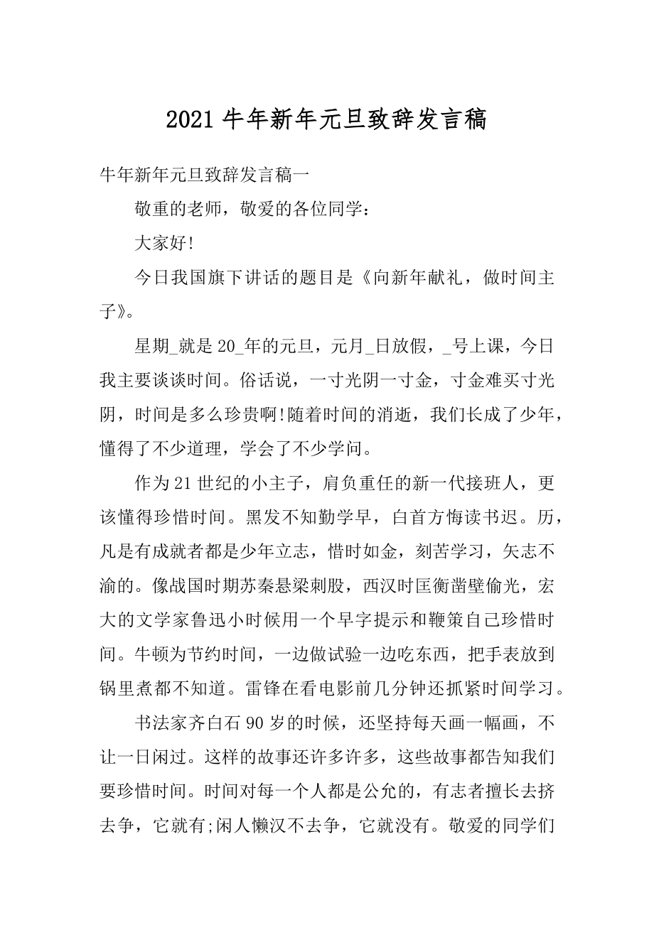 2021牛年新年元旦致辞发言稿汇编.docx_第1页