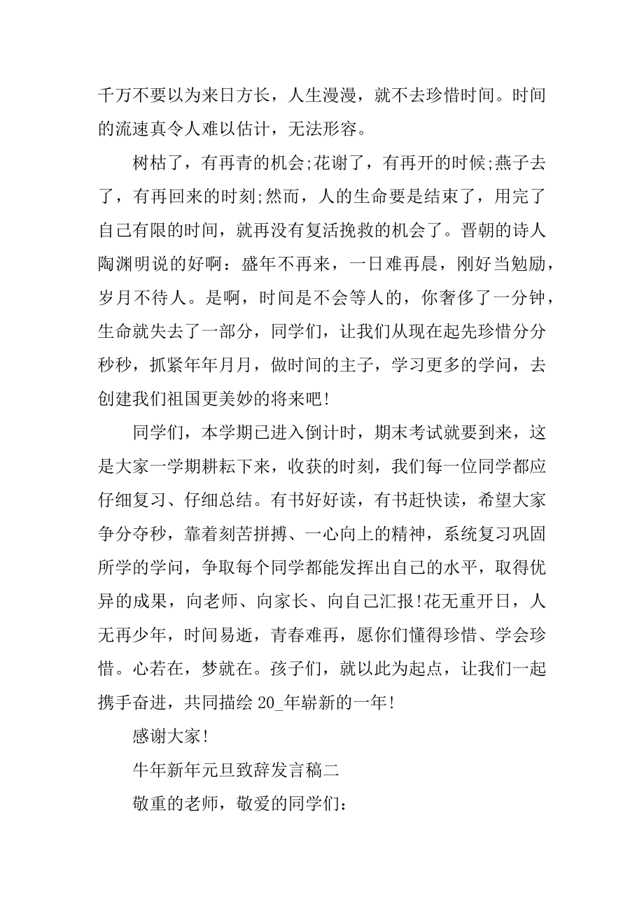 2021牛年新年元旦致辞发言稿汇编.docx_第2页