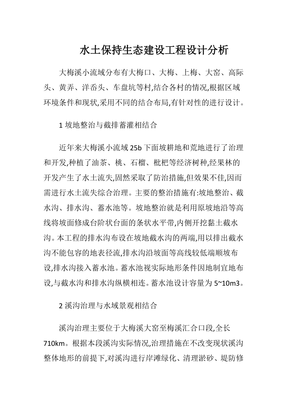 水土保持生态建设工程设计分析.docx_第1页