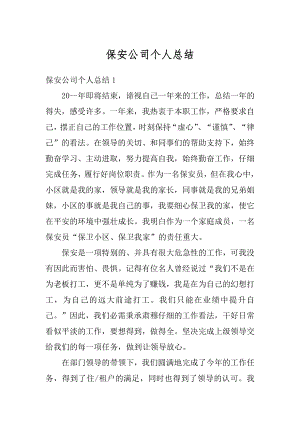 保安公司个人总结最新.docx