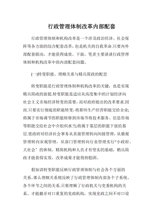 行政管理体制改革内部配套-精品文档.docx