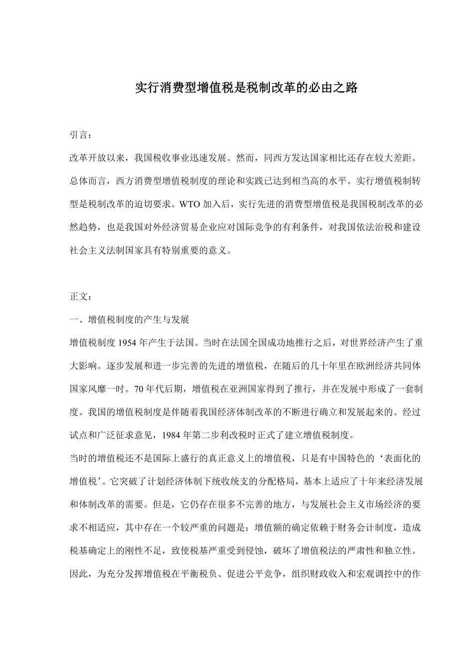 实行消费型增值税是税制改革的必由之路(doc 8).docx_第1页