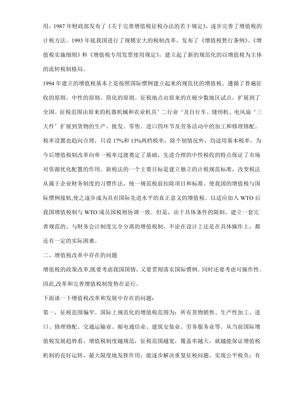 实行消费型增值税是税制改革的必由之路(doc 8).docx_第2页