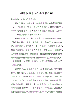 初中生的个人个性自我介绍汇总.docx