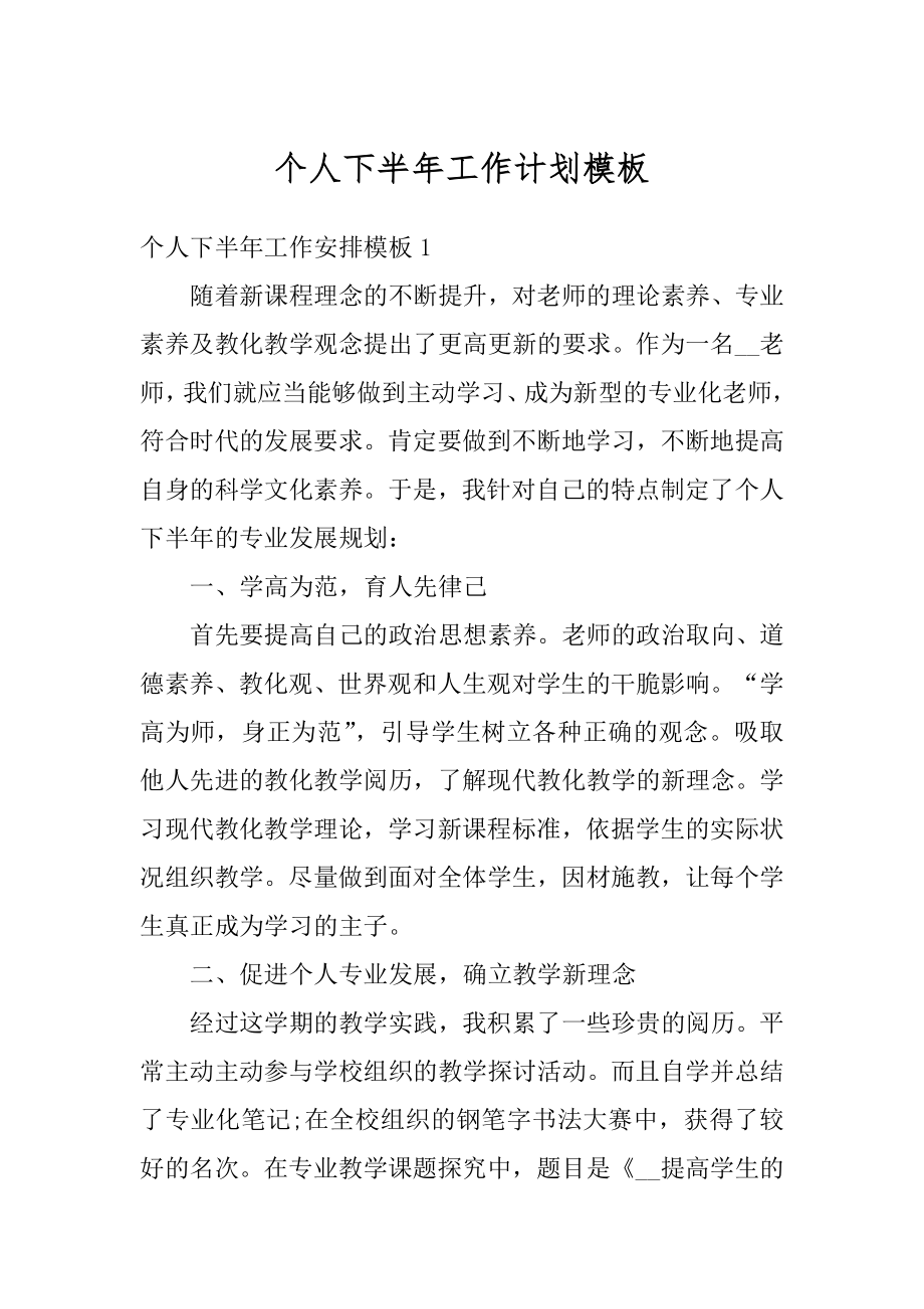 个人下半年工作计划模板范本.docx_第1页