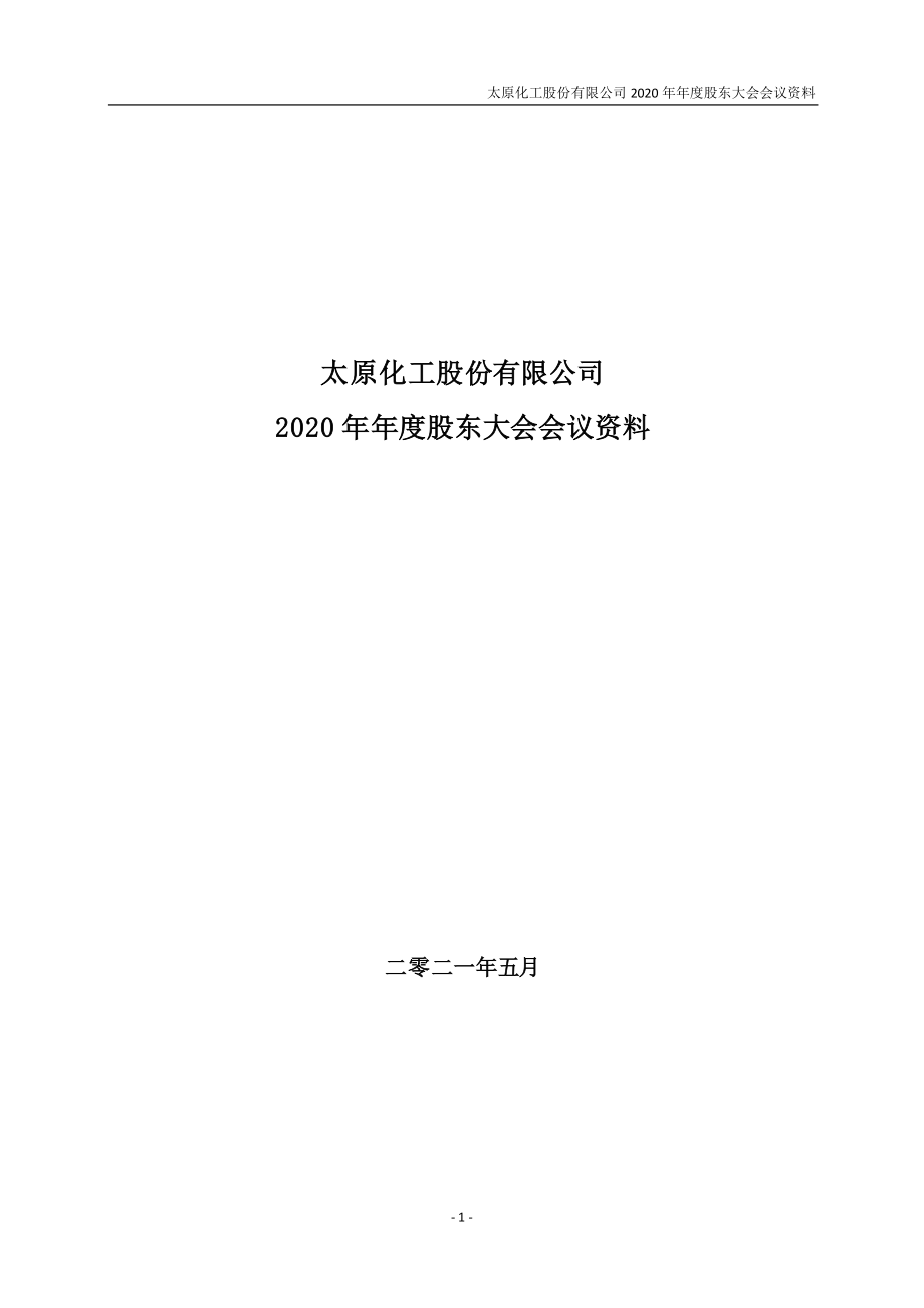 太化股份：2020年年度股东大会会议材料.PDF_第1页