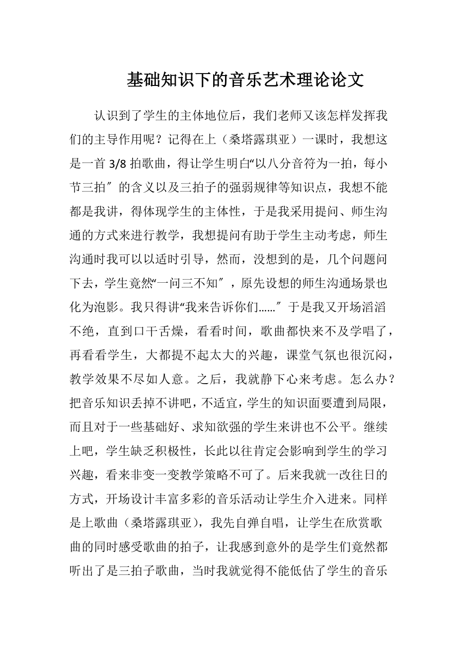 基础知识下的音乐艺术理论论文-精品文档.docx_第1页