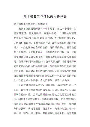 关于销售工作情况的心得体会汇编.docx