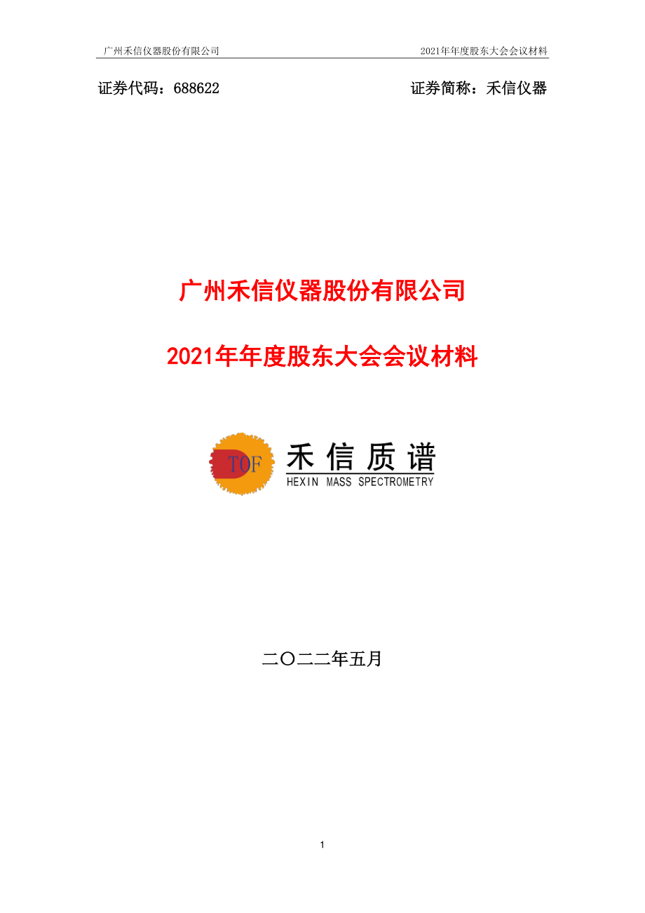 禾信仪器：2021年年度股东大会会议材料.PDF_第1页