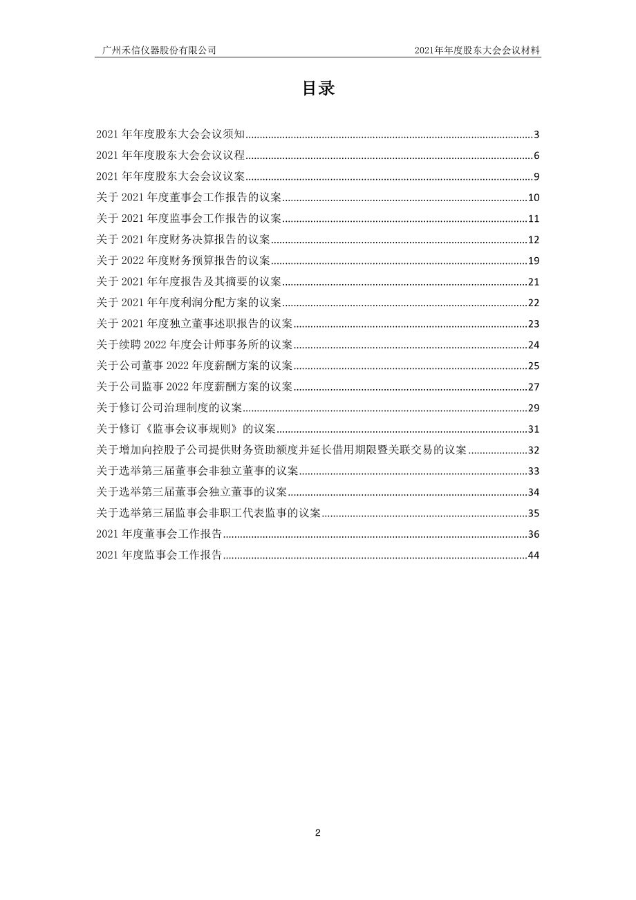 禾信仪器：2021年年度股东大会会议材料.PDF_第2页