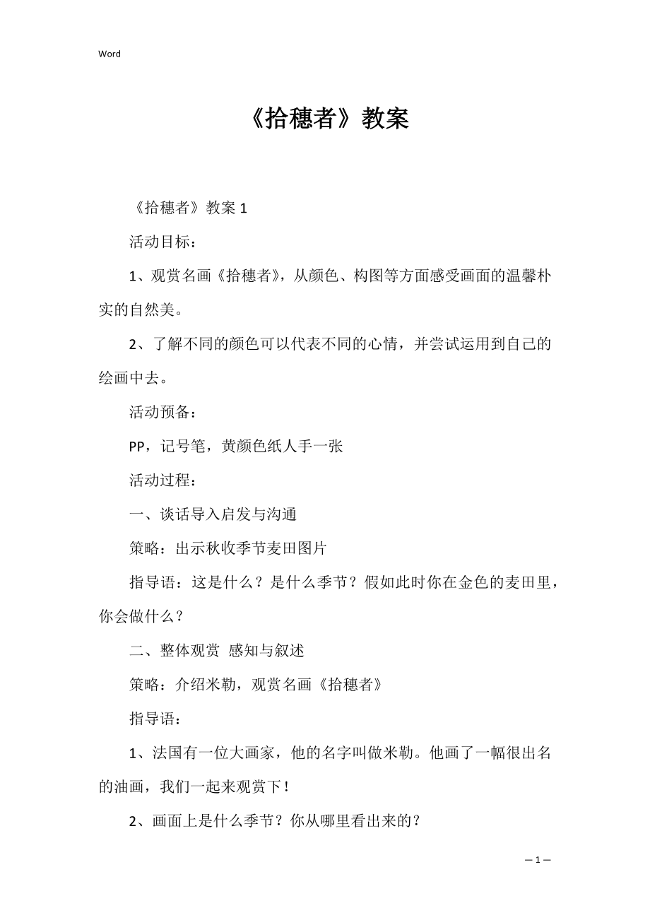 《拾穗者》教案.docx_第1页