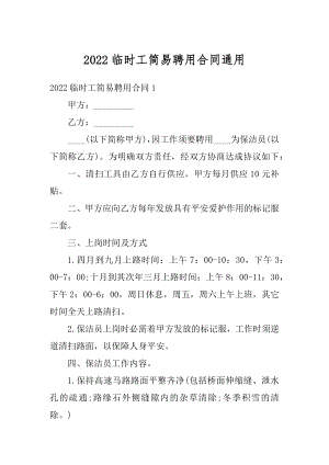 2022临时工简易聘用合同通用例文.docx