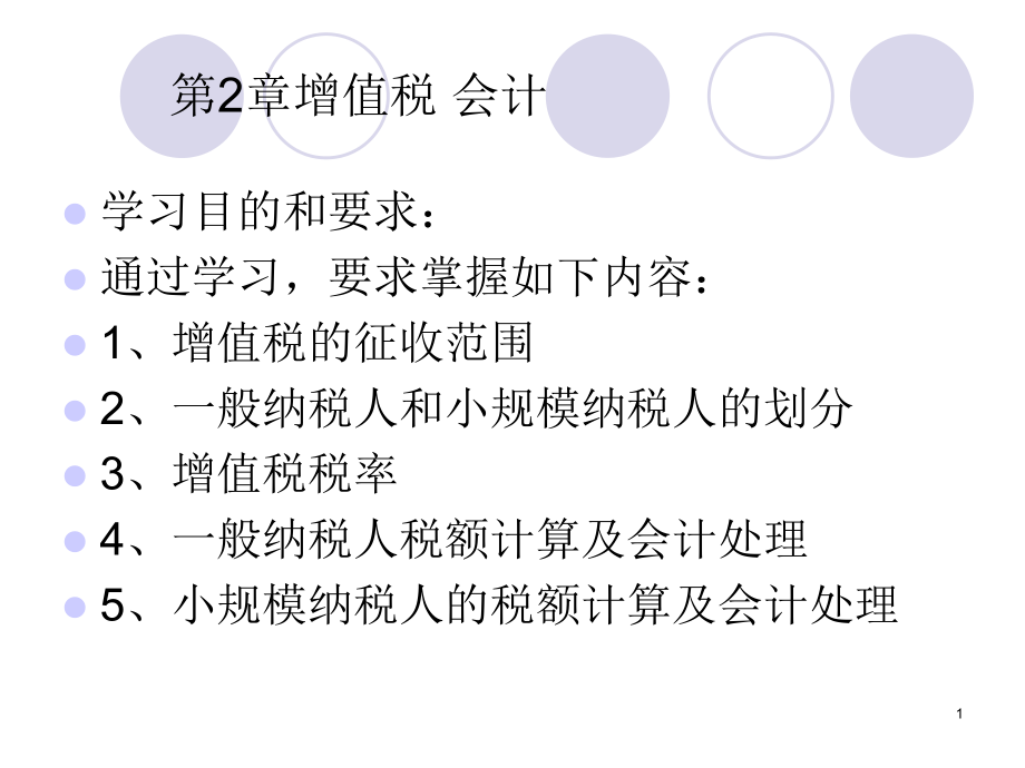 税务会计与纳税筹划2.pptx_第1页