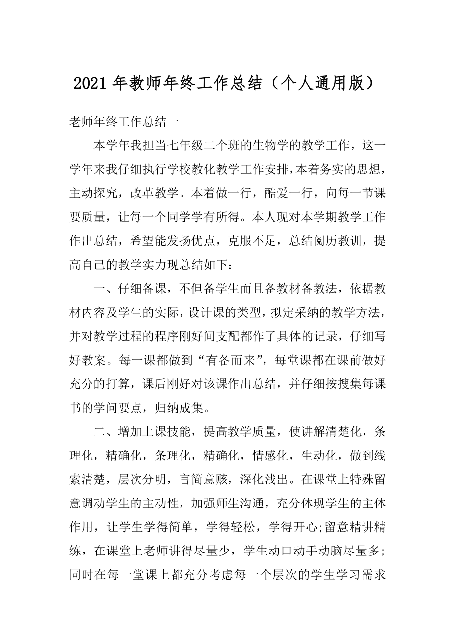 2021年教师年终工作总结（个人通用版）例文.docx_第1页