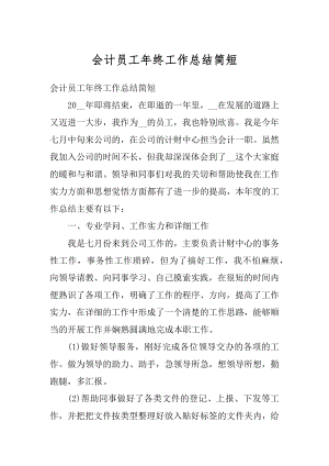 会计员工年终工作总结简短优质.docx