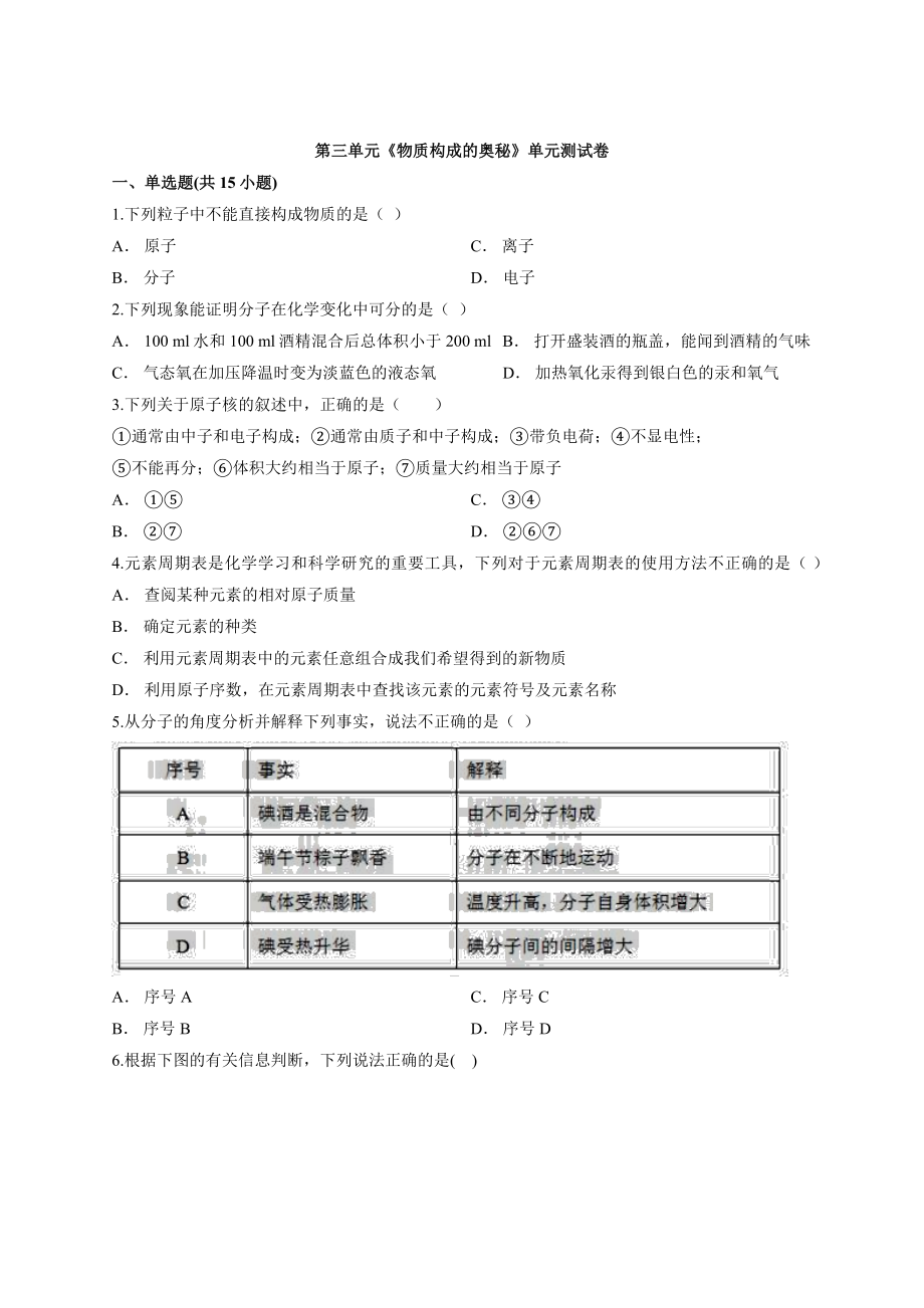 2019-2020学年人教版初中化学九年级上册第三单元《物质构成的奥秘》单元测试卷.docx_第1页