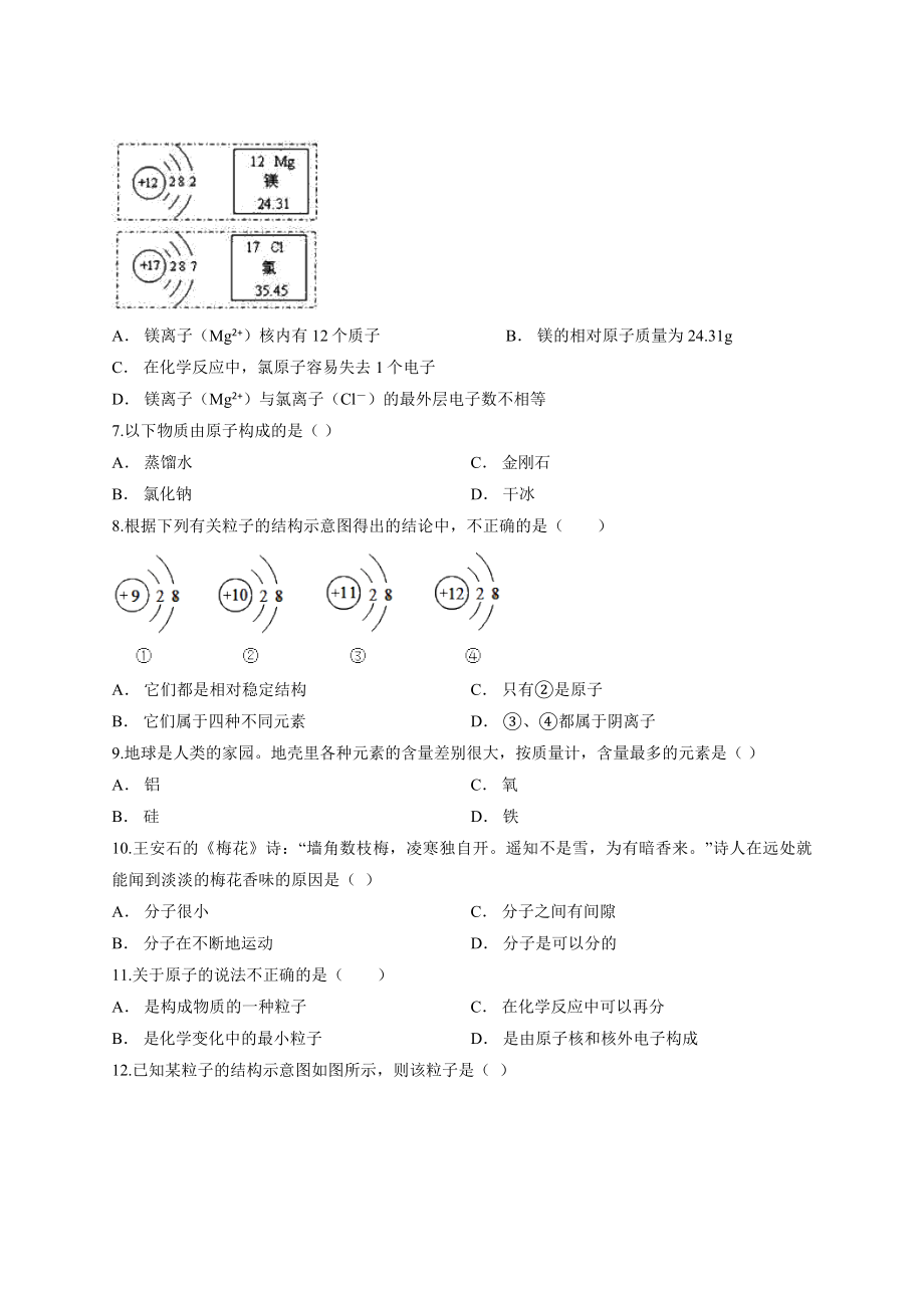 2019-2020学年人教版初中化学九年级上册第三单元《物质构成的奥秘》单元测试卷.docx_第2页