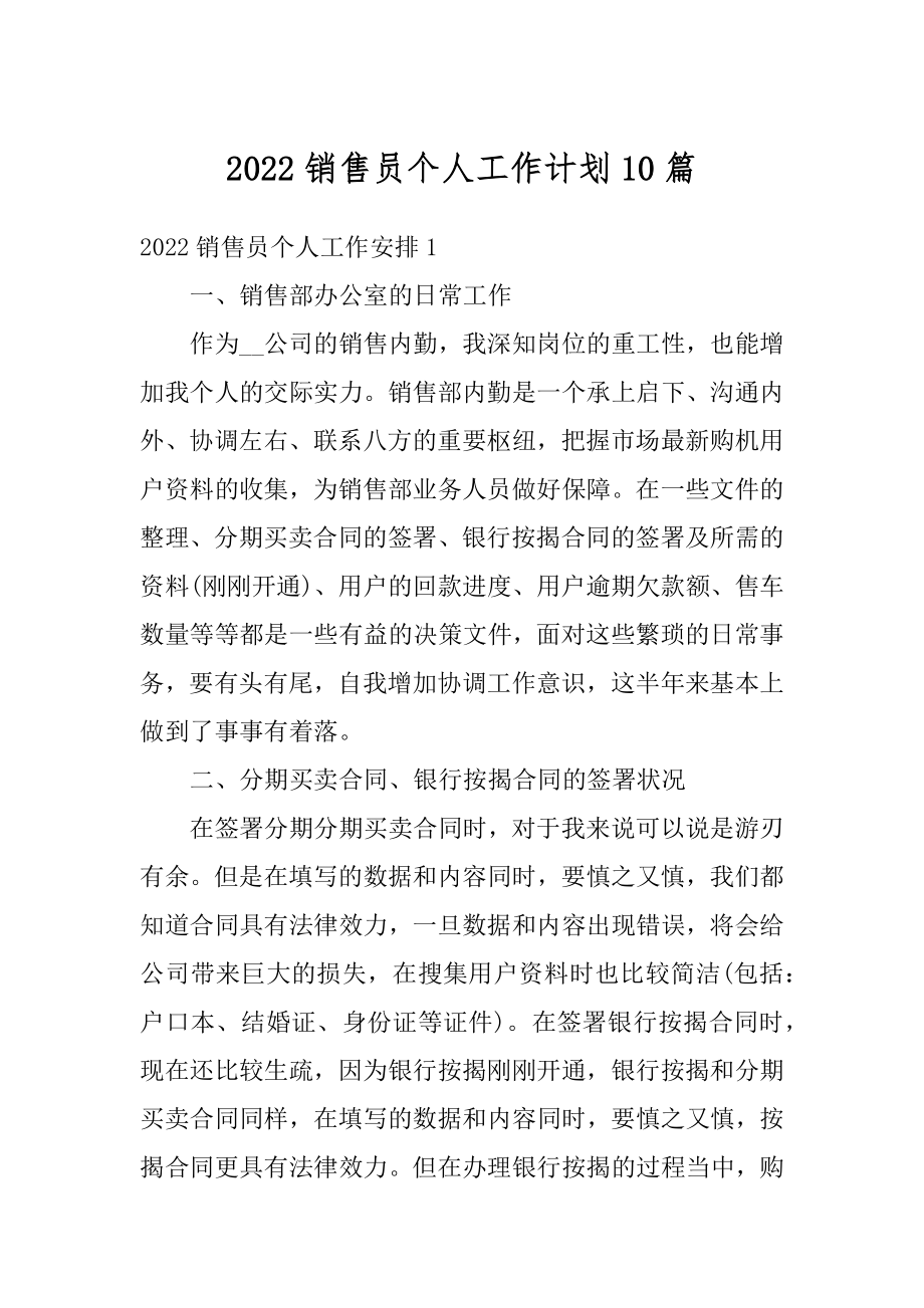 2022销售员个人工作计划10篇范文.docx_第1页