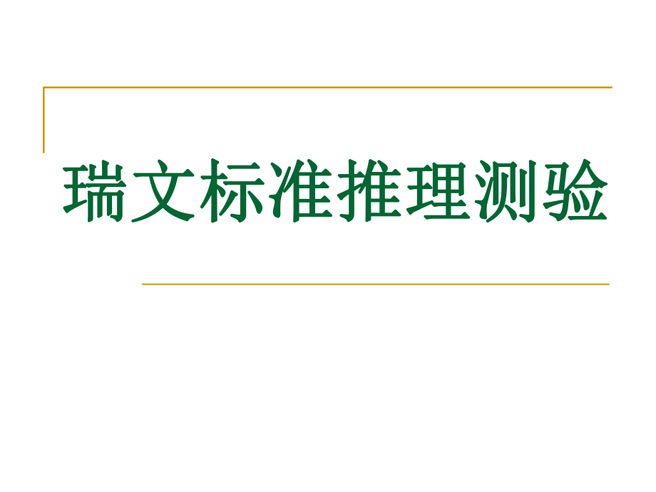 2、瑞文联合智力测验.ppt_第1页