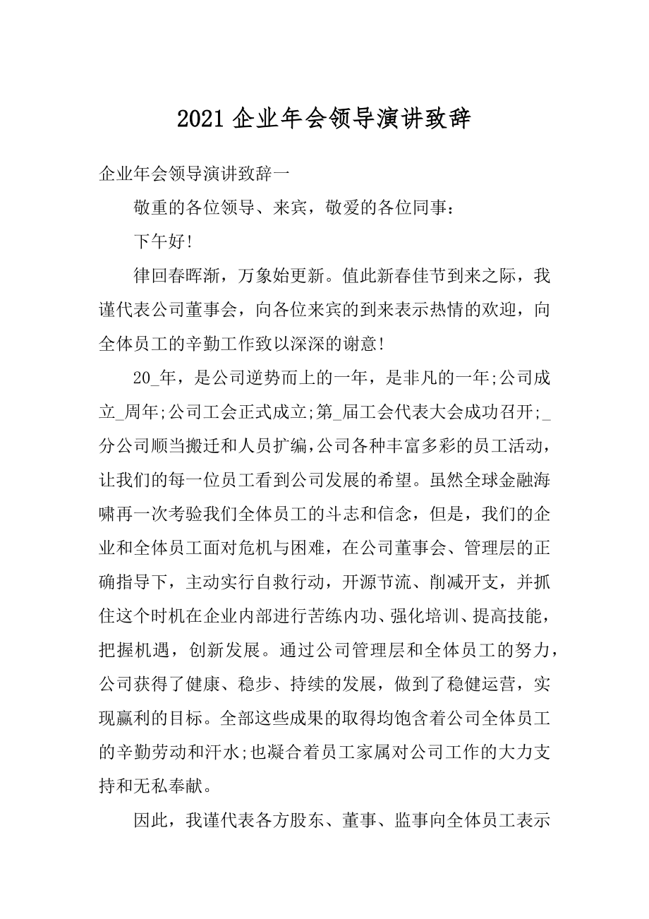 2021企业年会领导演讲致辞精选.docx_第1页