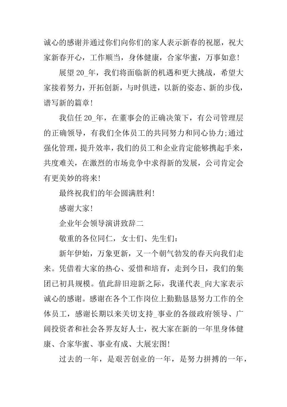 2021企业年会领导演讲致辞精选.docx_第2页