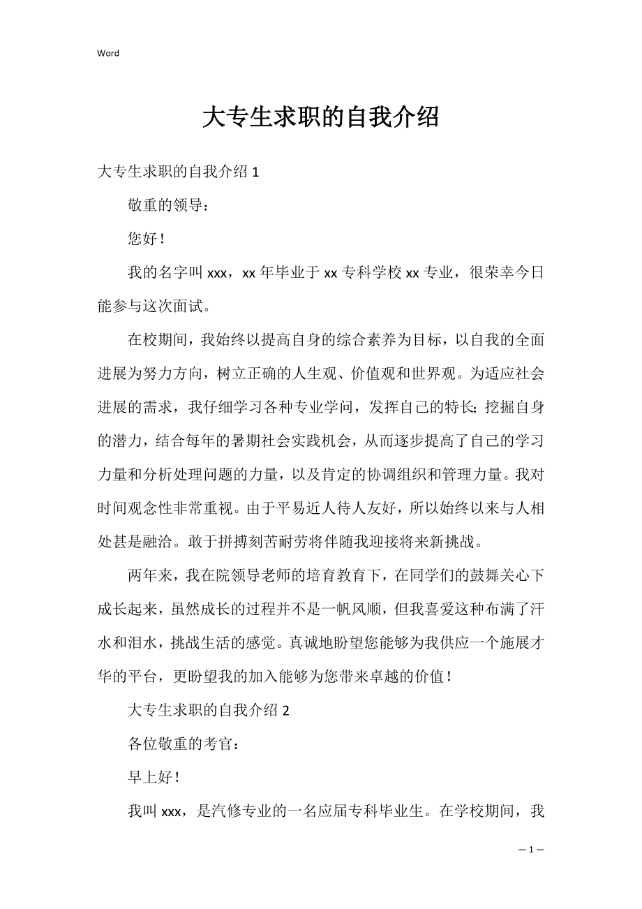 大专生求职的自我介绍.docx_第1页