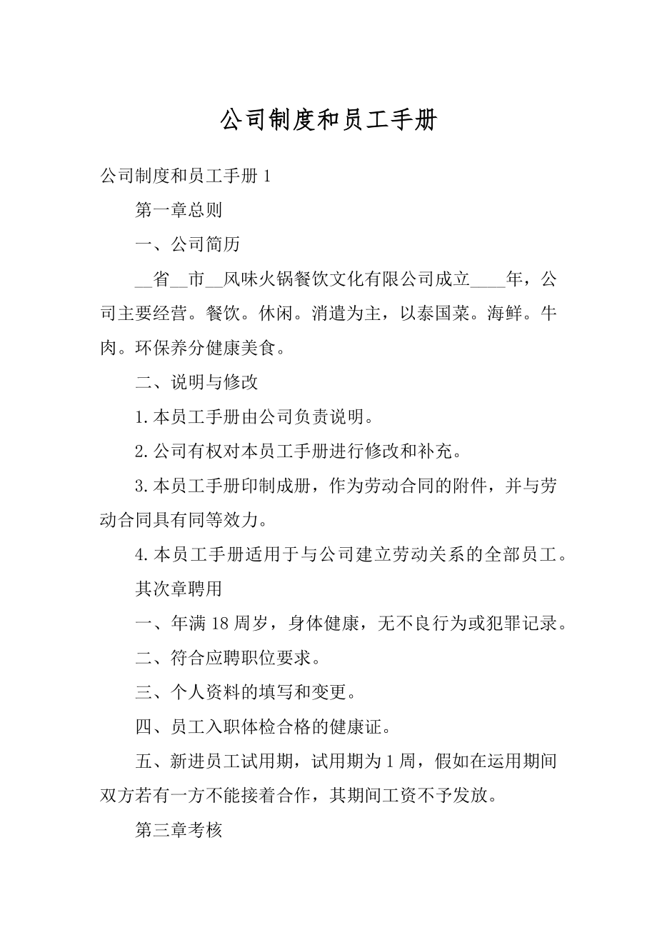 公司制度和员工手册精选.docx_第1页